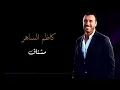 Kadim Al Saher - Mushtaq | كاظم الساهر - مشتاق