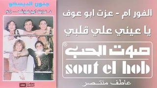 يا عيني يا قلبي الفور ام وعزت ابو عوف وحسين فوزي 