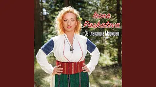 Айде брала мома 