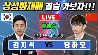 LIVE 한국 마지막 희망 김지석 결승 가자 VS 딩하오 삼성화재배 준결승 