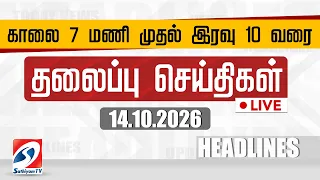 🔴LIVE: Today Headlines | தலைப்புச் செய்திகள் (14.10.2026) | Sathiyam Headlines