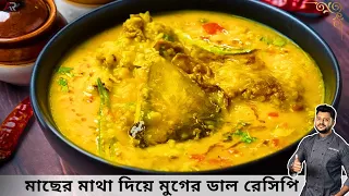 Download মাছের মাথা দিয়ে মুগের ডাল অনুষ্ঠান বাড়ির মতো | Macher matha diye moong dal recipe IAtanur Rannghar MP3