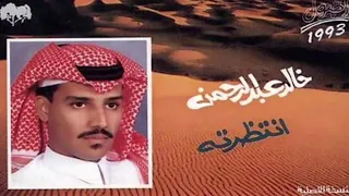 خالد عبدالرحمن ليتك ليعيني قريبه دندنها