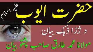 Prophet Ayoub A S Pashto Bayan Molana Tariq Sahib The Patience Of Hazrat Ayyub Job AS Part 1  Prophet Ayoub A S Pashto Bayan Molana Tariq Sahib The Patience Of Hazrat Ayyub Job AS Part 1