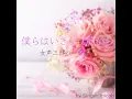 僕らはいきものだから／アルト (女声三部)
