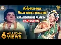 Lagu Maraindhirindhe Paarkum Full Video Song l Thillana Mohanambal l Sivaji Ganesan l Padmini..