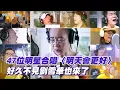 Download Lagu 【撩星聞】47位明星合唱《明天會更好》  好久不見劉雪華也來了