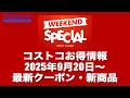 Download Lagu 【コストコお得情報】2025年9月20日〜 WEEKEND SPECIAL / 最新クーポン / 新商品 / COSTCO