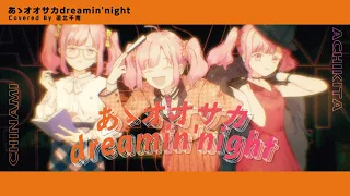 あゝオオサカdreamin' night / どついたれ本舗 (Covered by 遠北千南)【歌ってみた】