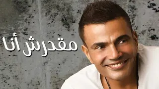 اغنية مقدرش أنا عمرو دياب                             دندنها