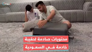 عائلة سعودية ت صدم بمحتويات حقيبة الخادمة عند انتهاء عقدها وعزمها على مغادرة البلاد 