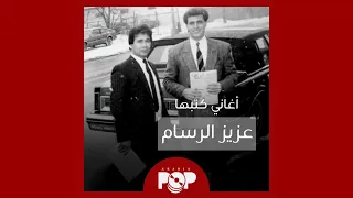 ملحق إضافي  أغاني كتبها عزيز الرسام دندنها