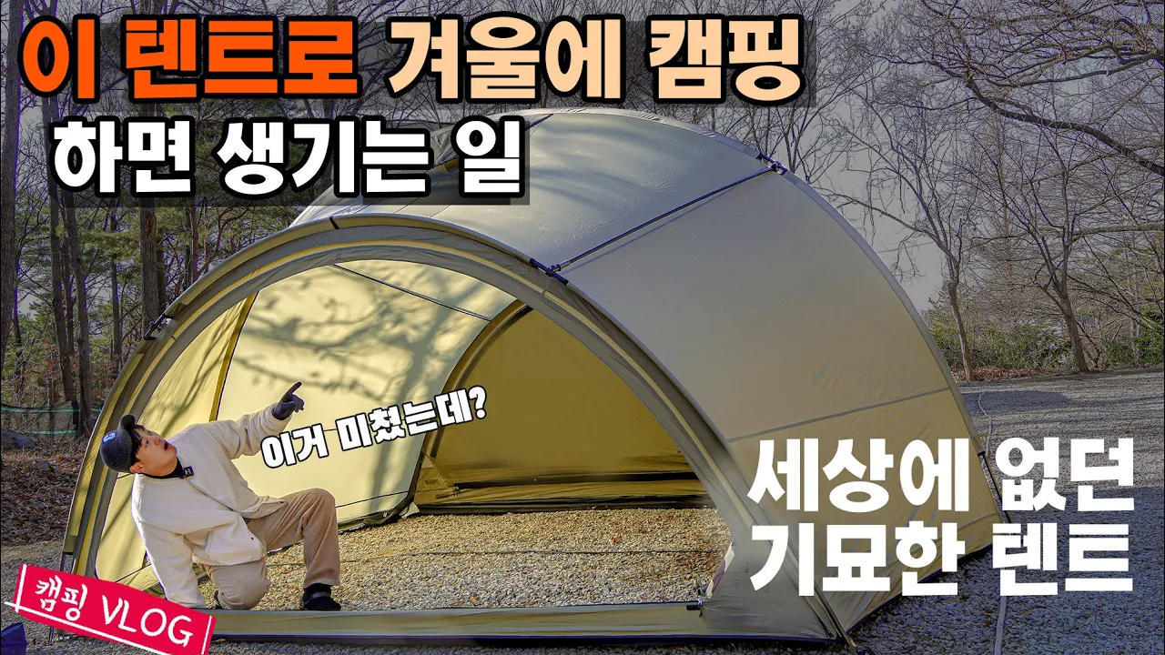 이 텐트로 겨울에 캠핑하면 이렇게 됩니다 | 오르투스 S | 이렇게 써보세요 | 우니메이카 강화 サムネイル