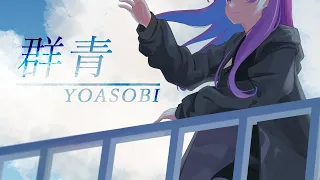 YOASOBI「群青」／小東ひとな(cover)