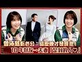 Download Lagu 曾沛慈虧老公：這麼晚才發現我！　10年好友➝夫妻「是對的人❤️」