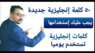 أهم ٥٠ كلمة إنجليزية الصفات يجب عليك معرفتها 