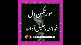 آهنگ بلوچی جدید مورتگین دل خواننده جلیل آواره شاعر باسط شاهزاده 