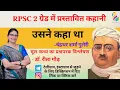 Download Lagu RPSC 2 ग्रेड में प्रस्तावित कहानी | उसने कहा था - चंद्रधर शर्मा गुलेरी | मूलचेतना | मूल-कथ्य ||