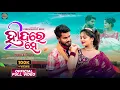 Download Lagu HADERESE PART-2 || OFFICIAL MUSIC VIDEO || PREM MEHER | LAKITA || NEW SAMBALPURI ROMANTIC SONG 2025