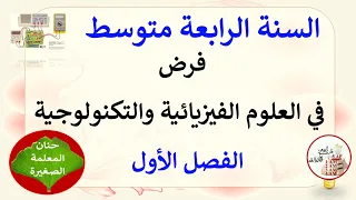 فرض في الفيزياء للسنة الرابعة متوسط الفصل الأول 