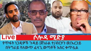 የጥፋት ነጋዴዎች ጉዳይ ጄኔራል ተ ብርሃን ወ አረጋይ በትግራይ የለውጥ ፈላጊ ወጣቶች እስር ቀጥሏል 