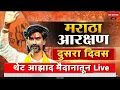 Download Lagu Live ; LIVE | आझाद मैदान , मनोज जरांगे लाईव्ह #manojjarangepatil