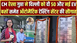 CM Rekha Gupta ने दिल्ली को दी 50 EV बसों, EV चार्जिंग स्टेशन समेत ऑटोमैटिक टेस्टिंग सेंटर की सौगात