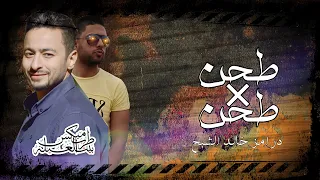 طحن في طحن    حمادة هلال    توزيع درامز خالد الشبح      دندنها