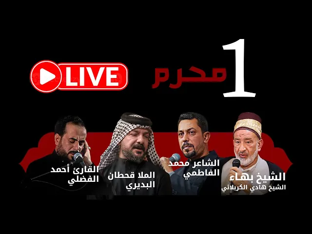 ⁣بث مباشر | مخيم الشباب الحسيني | ليلة 1 محرم الحرام 1447 هـ
