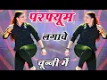 Download Lagu Bhojpuri Song ~ Chunni Mein Chunni Mein | परफ्यूम लगावै चून्नी में | Lovekush Meena | Sonam Gujari