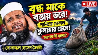 🔴 LIVE। অভাগী মায়ের ঘটনা।তোফাজ্জল হোসেন ভৈরবী | Live | @TofazzalHossain | Bangla Waz