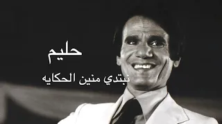 عبد الحليم حافظ نبتدي منين الحكايه كامله بدون اعلانات Abdel Halim Hafez Nebtedi Menen El Hekaya 