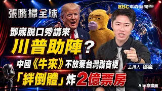 鄧崴脫口秀請來川普助陣？中國《牛來》不放棄台灣諧音梗「絆倒體」炸2億票房《張嘴掃全球》鄧崴 20260823