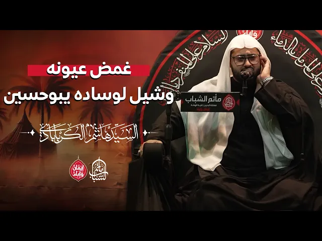 ⁣غمض عيونه - طور المرحوم السيد جعفر الكربابادي || السيد هاشم الكربابادي