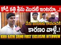 Lagu కోడి కత్తి శ్రీను మొదటి ఇంటర్వ్యూ..! Kodi Kathi Srinu First Exclusive Interview | YS Jagan