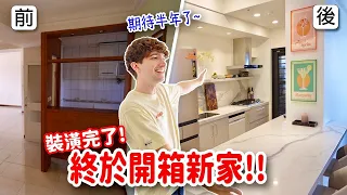 很難相信真的到了這一天🥹我們終於搬進新家了!🥳