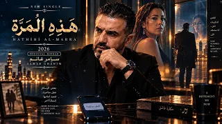 هذه المرة | Hathihi Al-Marra – سامر غانم (Official Video)