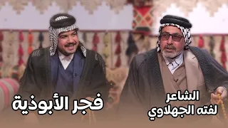 برنامج فجر الابوذية مع الشاعر لفتة الجهلاوي 