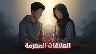 ايه المشكلة في العلاقات المحرمة  ايه المشكلة في العلاقات المحرمة