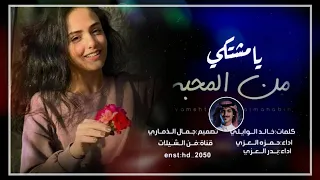 يامشتكين من المحبه محد من الهم سالي أروع شيله طربيه سعوديه لحن يمني خيال بصوت بدر العزي لايفوتكم 