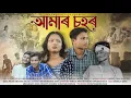 Aamar Sahar ~ আমাৰ চহৰ | New Assamese Short Film | Assamese Story | Hs Production 