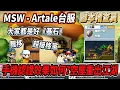 Download Lagu 【MSW - Artale台服】腳本稽查員！多了手機認證究竟有沒有用？🤔空屋小黑屋再次重出江湖🤖大家都是『阿爾泰爾』的好基石🪨【Rui】
