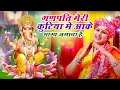 Download Lagu गणेश चतुर्थी भजन | गणपति मेरी कुटिया मे आके भाग्य जगाना है | Ganesh Bhajan | Vanshika Sharma ~ 2025