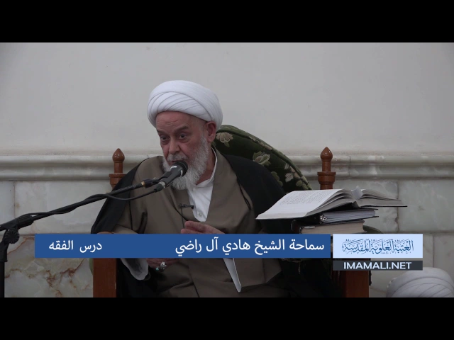 سماحة الشيخ هادي آل راضي  ـ  درس الفقه 26 جمادى الثاني 1438