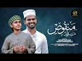 Download Lagu മൻഖൂസ് മൗലീദ് | FULL VIDEO | Singers Firdhous kaliyaroad Munawir Sinan | MUNAWIR WORLD