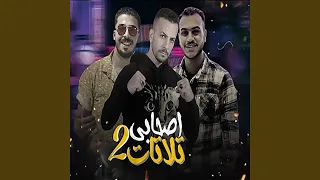 اصحابى تلاتات دندنها