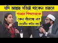 Lagu যদি আল্লাহ সত্যিই থাকে তাহলে গাজার শিশুদের বাঁচাচ্ছে না কেন? মেয়েটির কঠিন প্রশ্ন মুফতি সাহেবের কাছে 