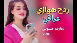 ردح هوازي عراقي خشبه    ه        الاتنسون اخوكم اشت     ركو بل قناه  الع   ازف حس         وني      دندنها