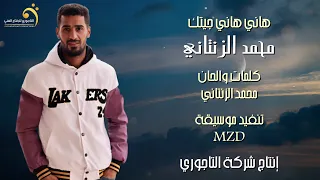 محمد الزنتاني هاني هاني جيتك جديد اغاني ليبيه 2024 أنتاج وتوزيع شركة التاجوري 