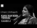 Lagu Kanakkan Kodi Vendum / Kamboji / Adi / Papanasam Sivan / Sriranjani Santhanagopalan